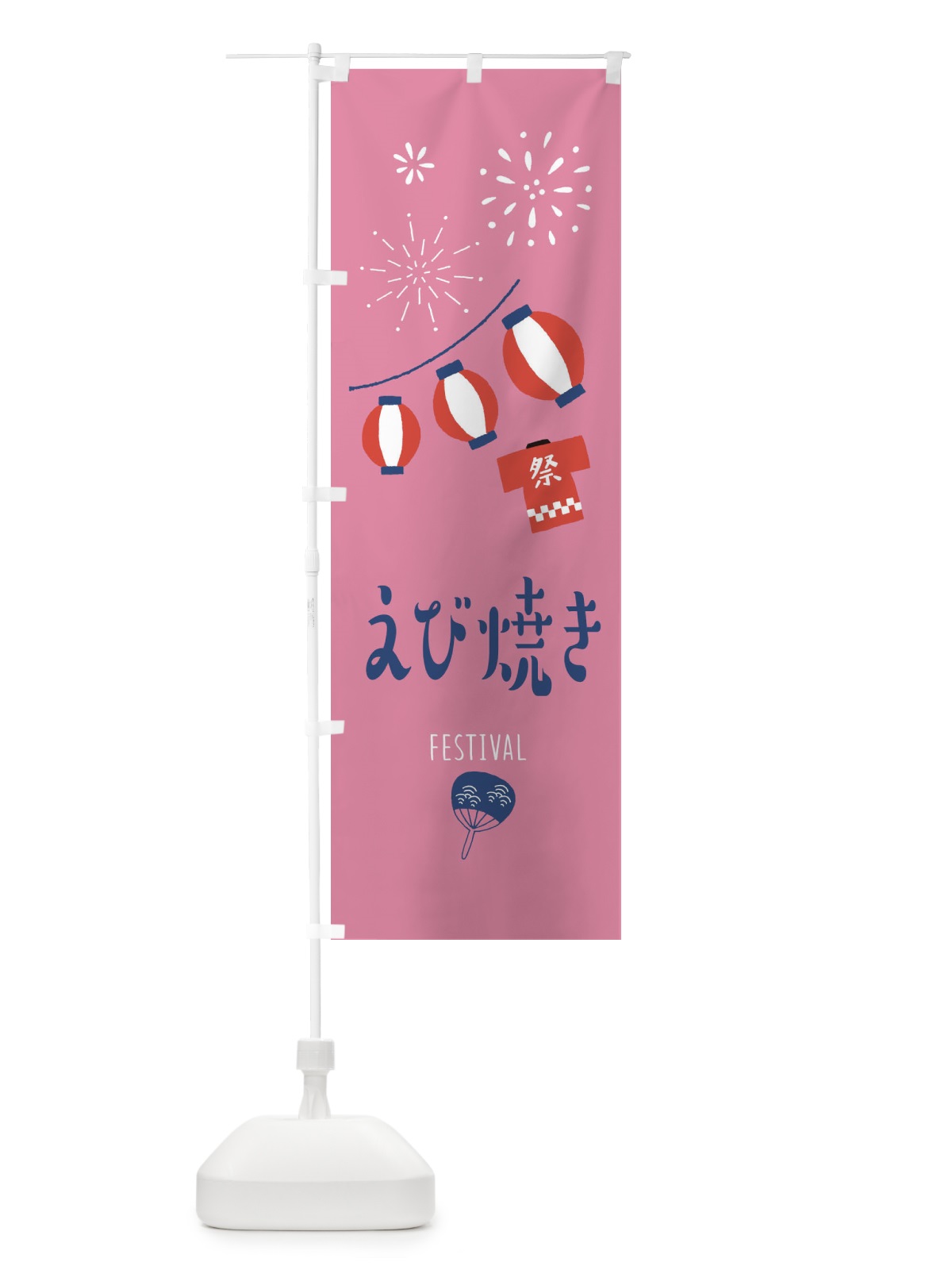 のぼり えび焼き のぼり旗 37F4(デザイン【B】)