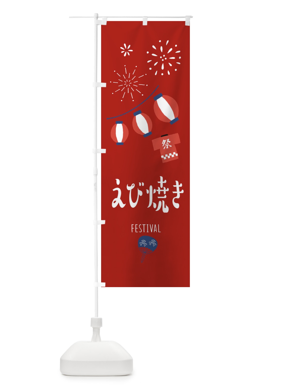 のぼり えび焼き のぼり旗 37F4(デザイン【C】)