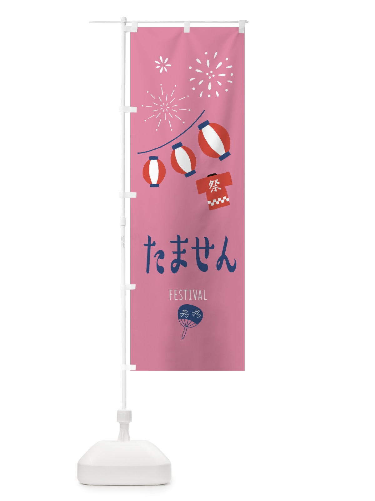のぼり たません のぼり旗 37F5(デザイン【B】)