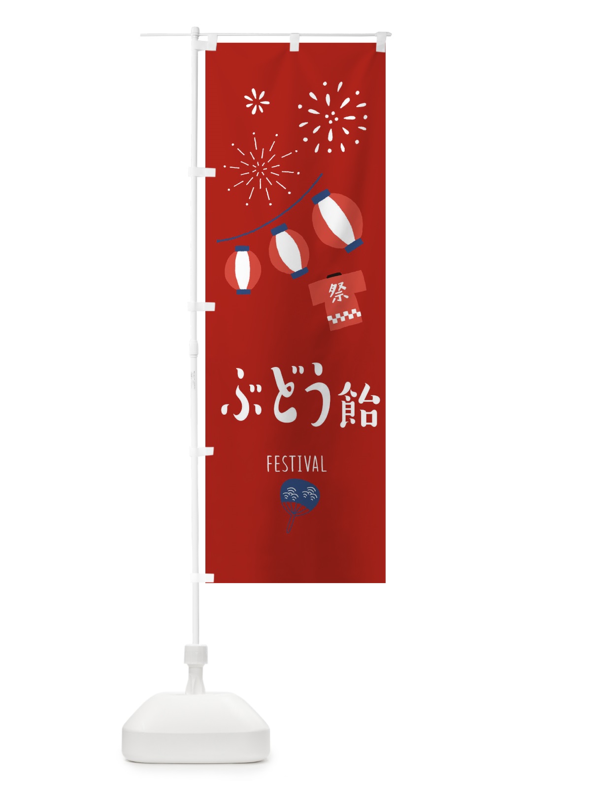 のぼり ぶどう飴 のぼり旗 37F6(デザイン【C】)