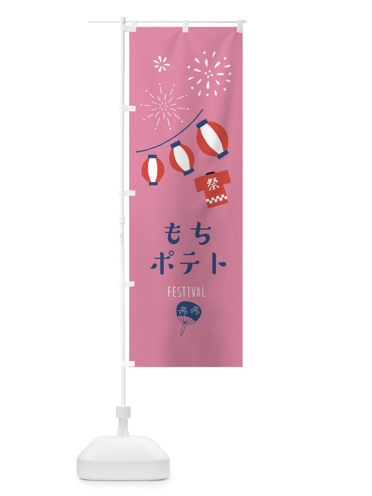 のぼり もちポテト のぼり旗 37F8(デザイン【B】)