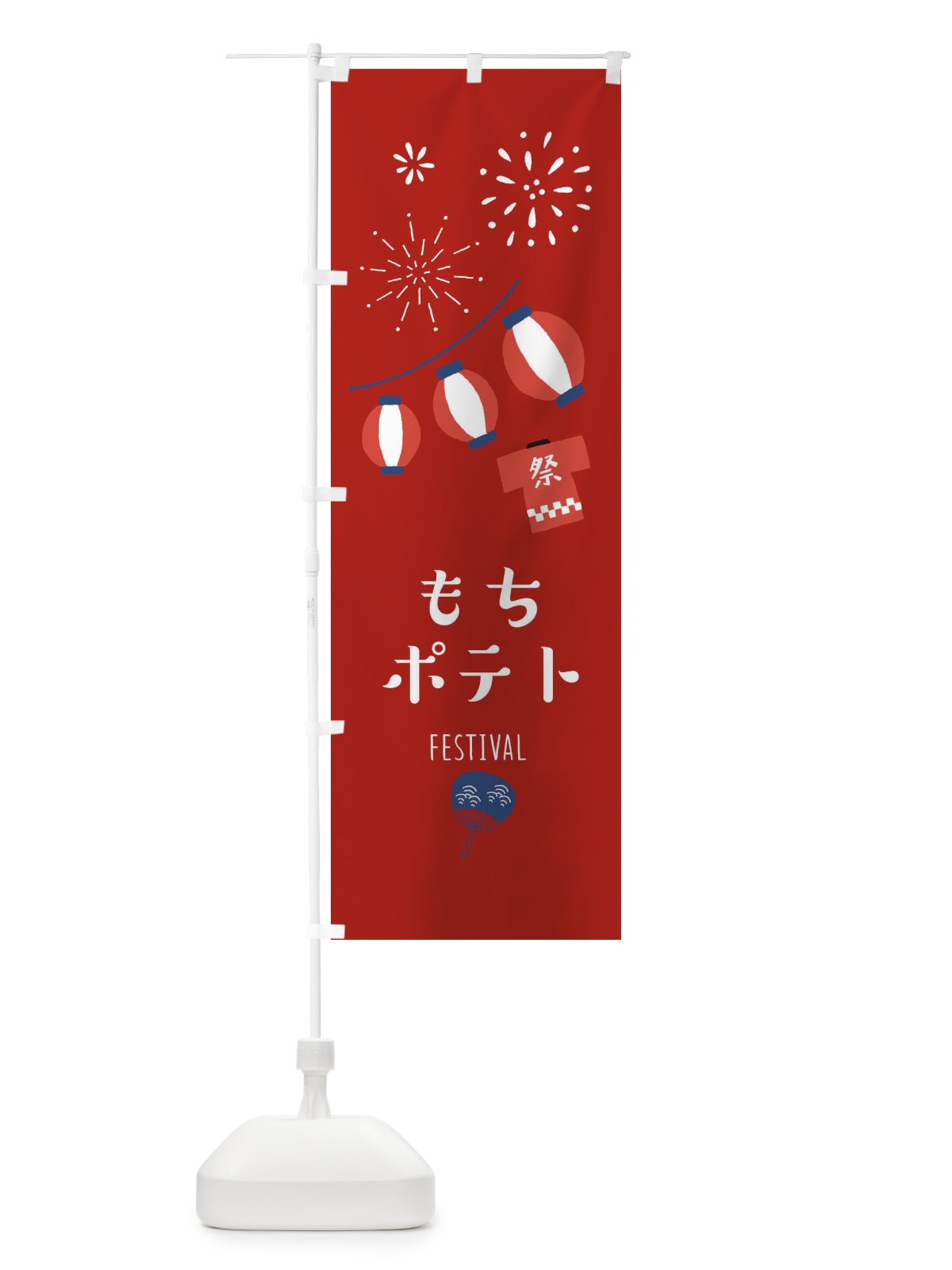 のぼり もちポテト のぼり旗 37F8(デザイン【C】)
