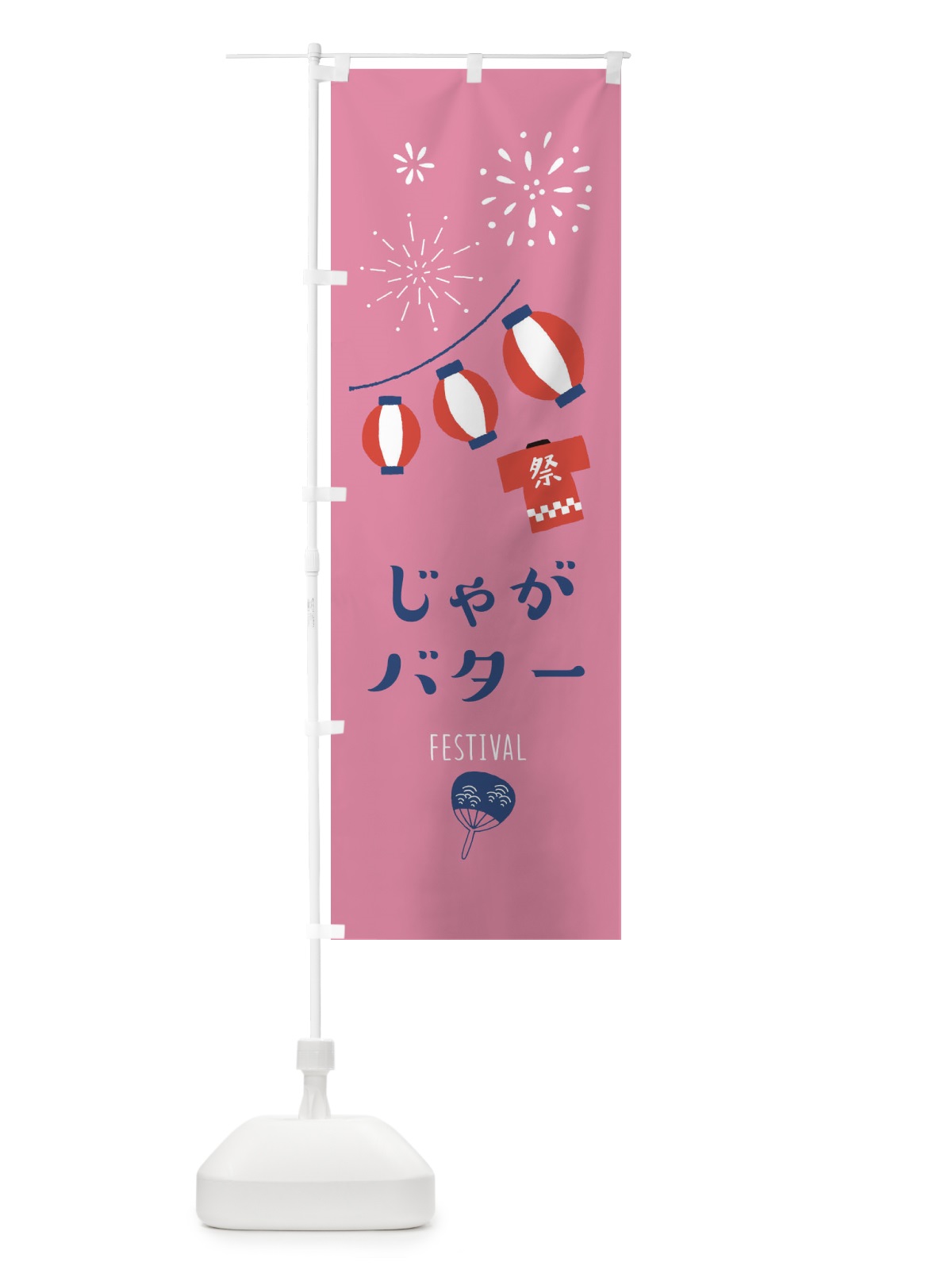 のぼり じゃがバター のぼり旗 37FG(デザイン【B】)