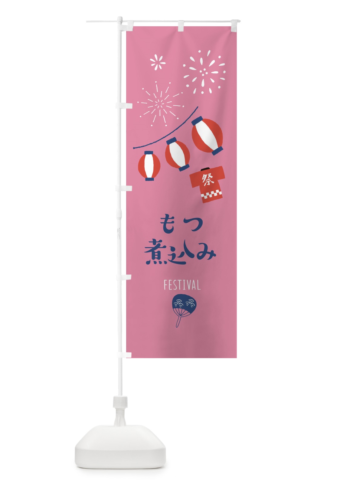 のぼり もつ煮込み のぼり旗 37FL(デザイン【B】)