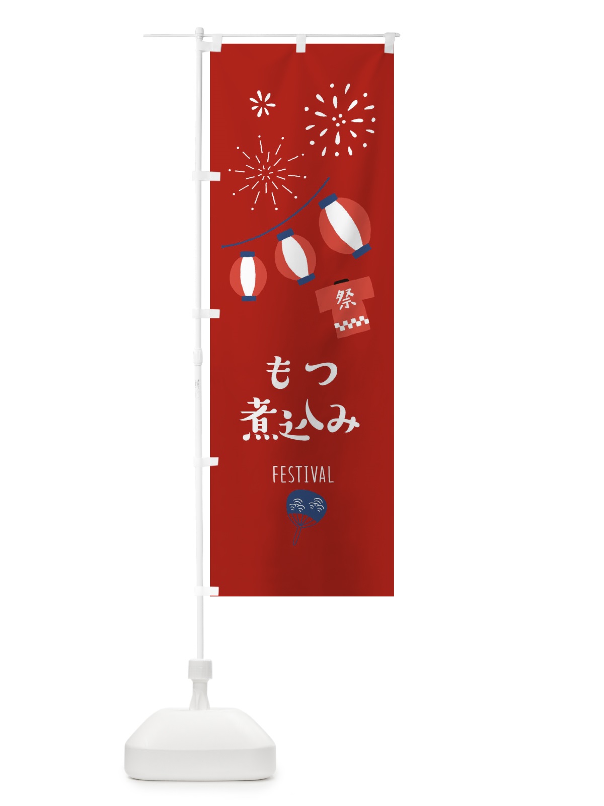 のぼり もつ煮込み のぼり旗 37FL(デザイン【C】)