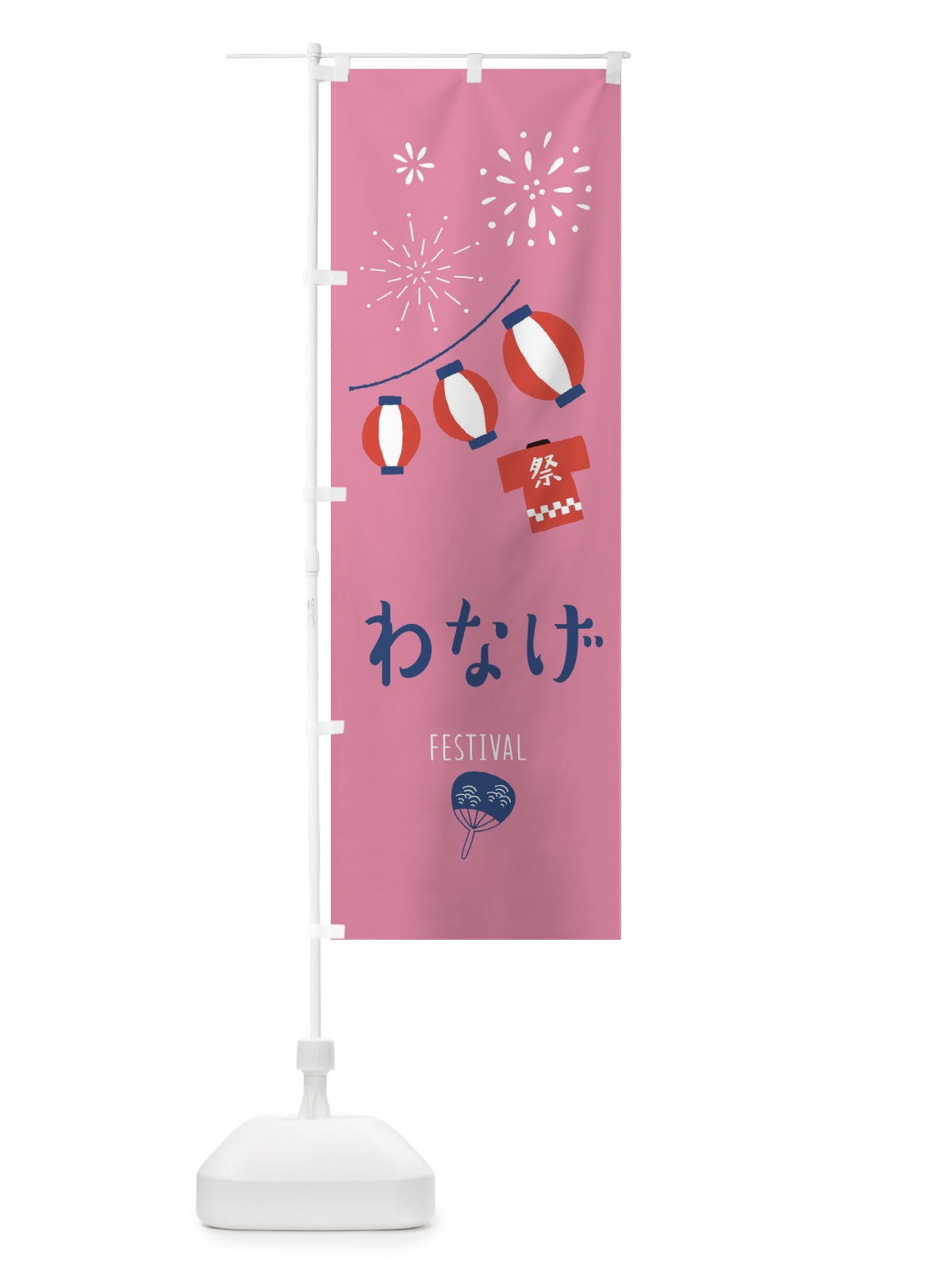 のぼり わなげ のぼり旗 37FR(デザイン【B】)
