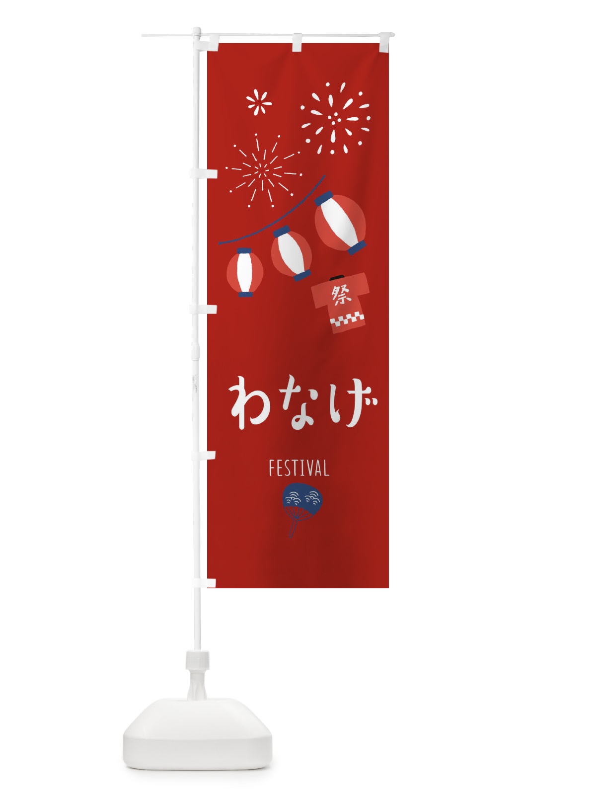のぼり わなげ のぼり旗 37FR(デザイン【C】)