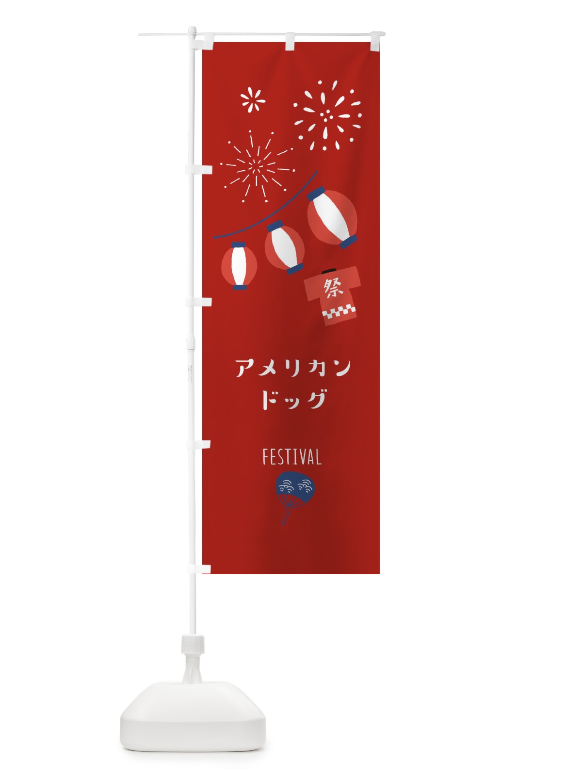 のぼり アメリカンドッグ のぼり旗 37FS(デザイン【C】)