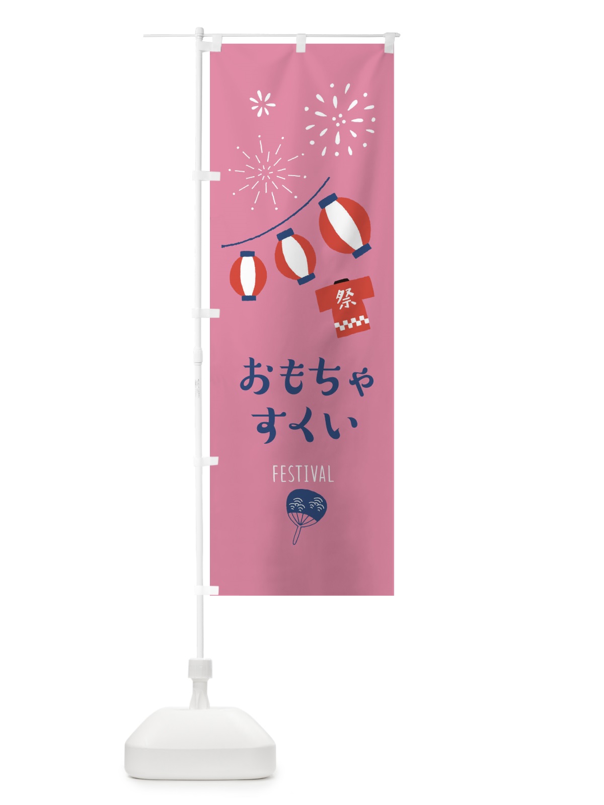 のぼり おもちゃすくい のぼり旗 37FT(デザイン【B】)