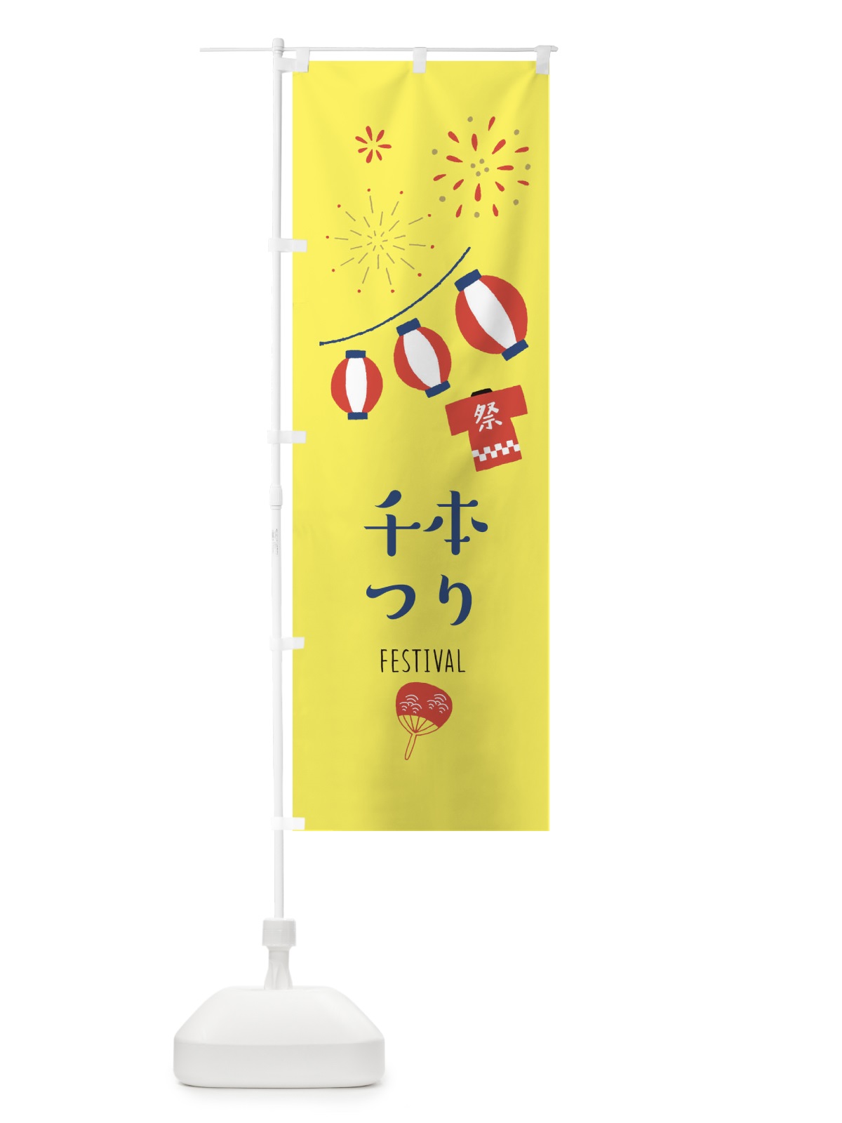 のぼり 千本つり のぼり旗 37G0(デザイン【A】)