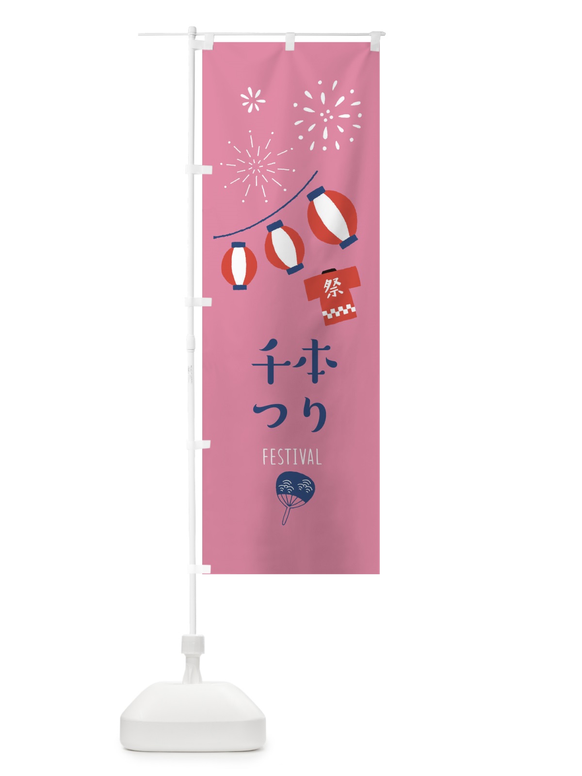 のぼり 千本つり のぼり旗 37G0(デザイン【B】)