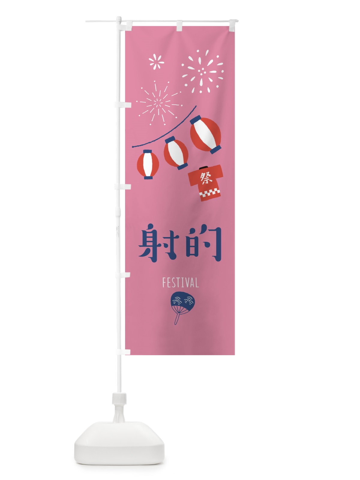 のぼり 射的 のぼり旗 37G2(デザイン【B】)
