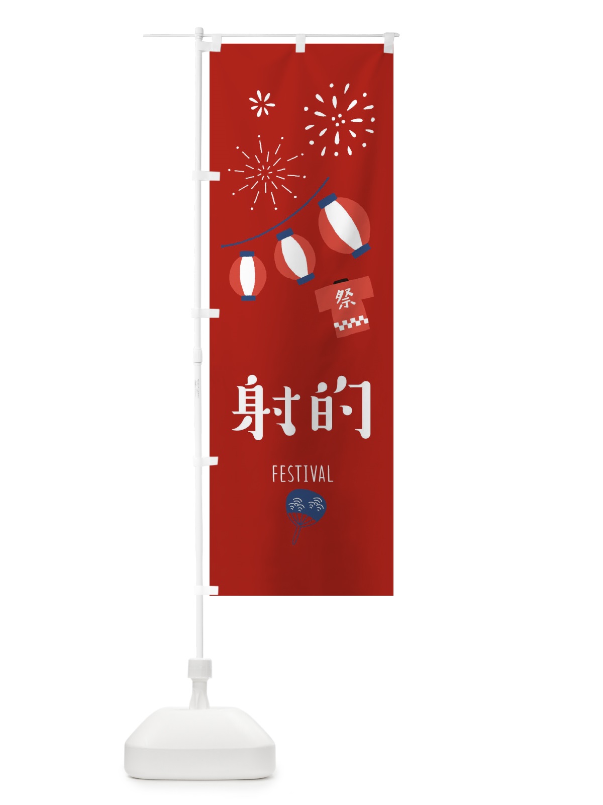 のぼり 射的 のぼり旗 37G2(デザイン【C】)
