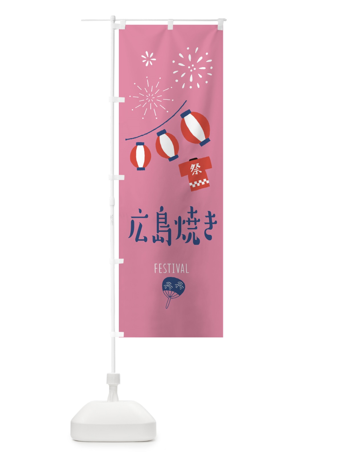 のぼり 広島焼き のぼり旗 37G3(デザイン【B】)