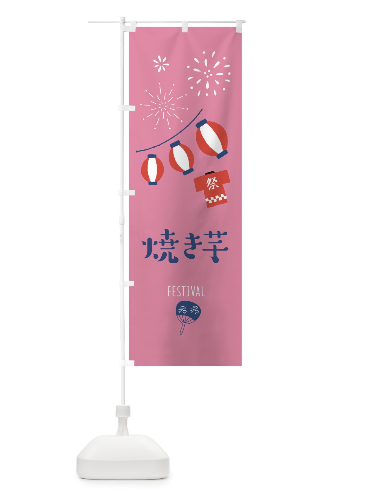 のぼり 焼き芋 のぼり旗 37G6(デザイン【B】)
