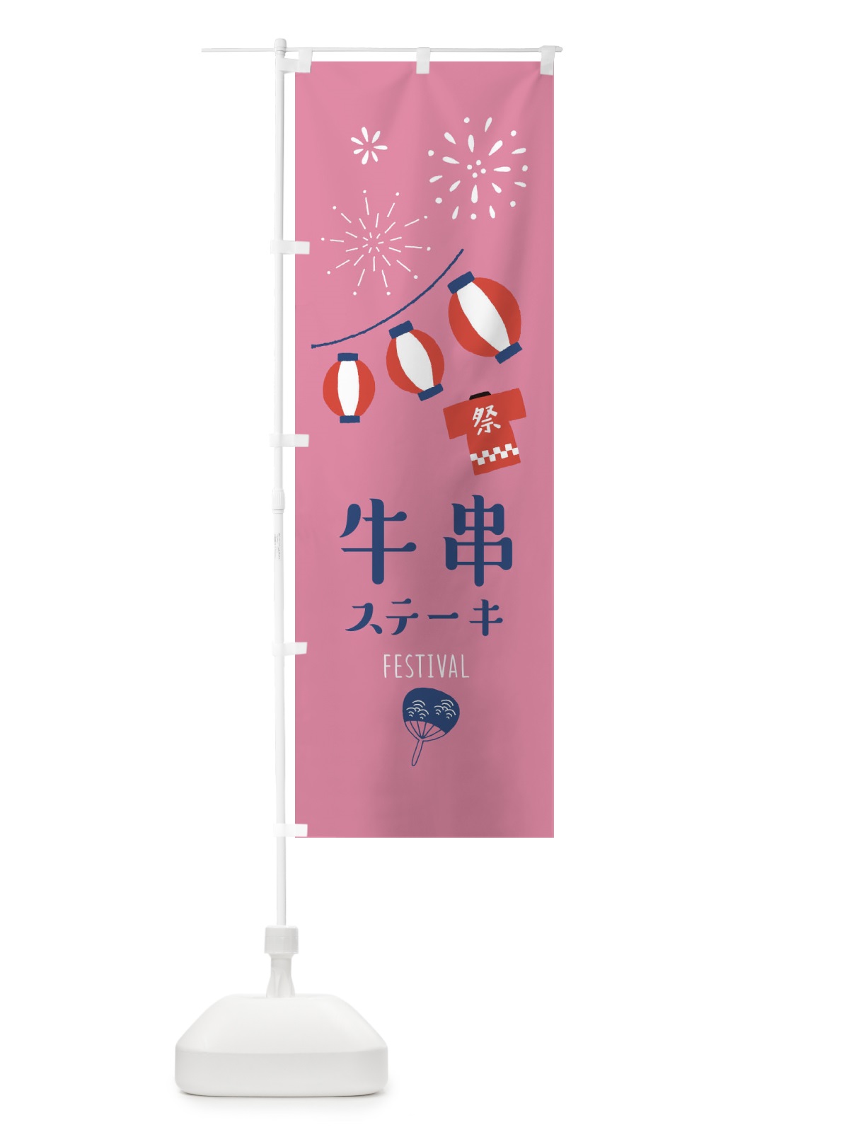 のぼり 牛串ステーキ のぼり旗 37G8(デザイン【B】)