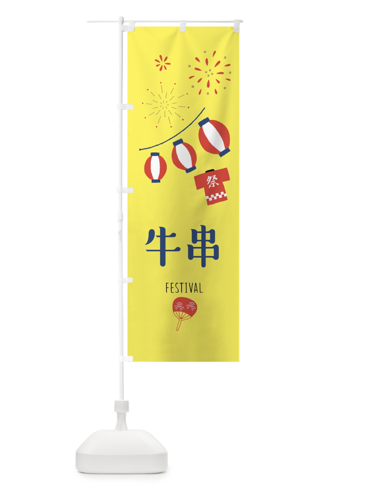 のぼり 牛串 のぼり旗 37GC(デザイン【A】)