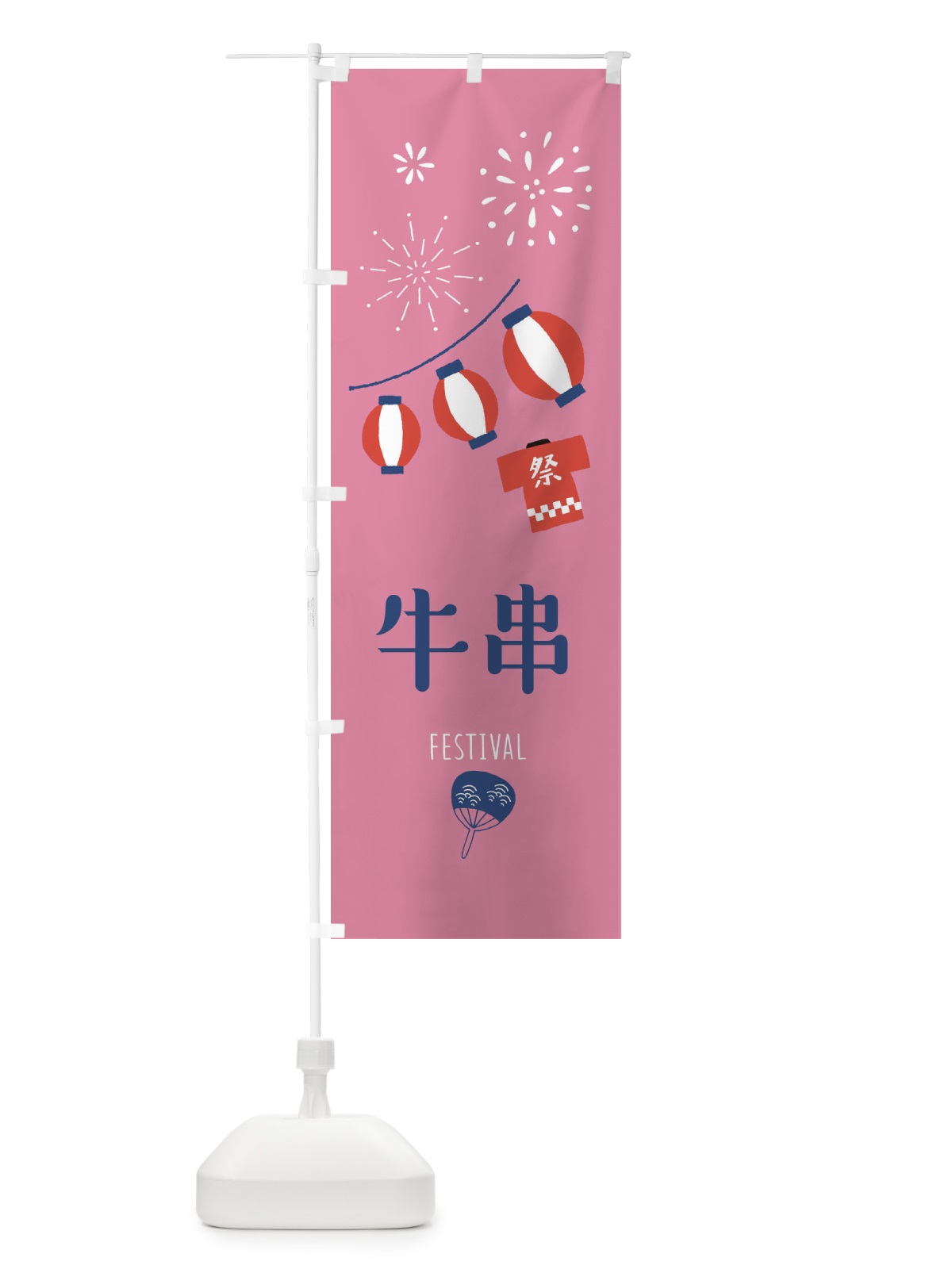 のぼり 牛串 のぼり旗 37GC(デザイン【B】)