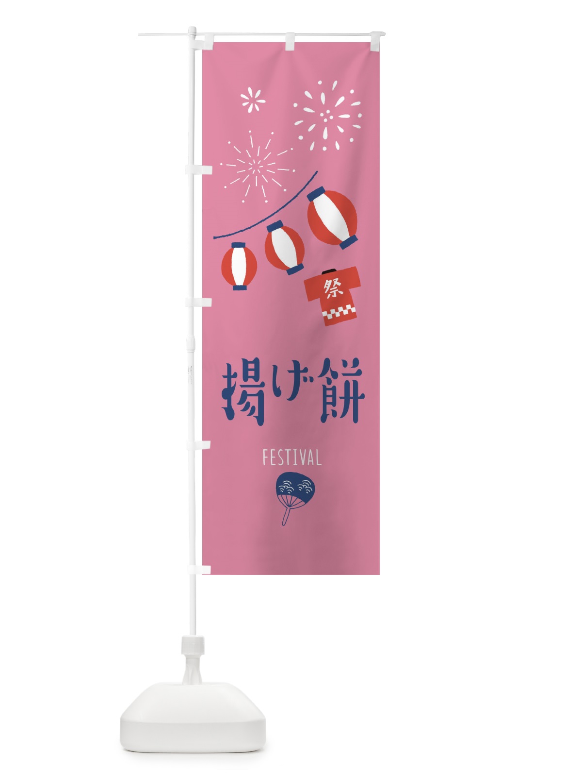 のぼり 揚げ餅 のぼり旗 37GG(デザイン【B】)