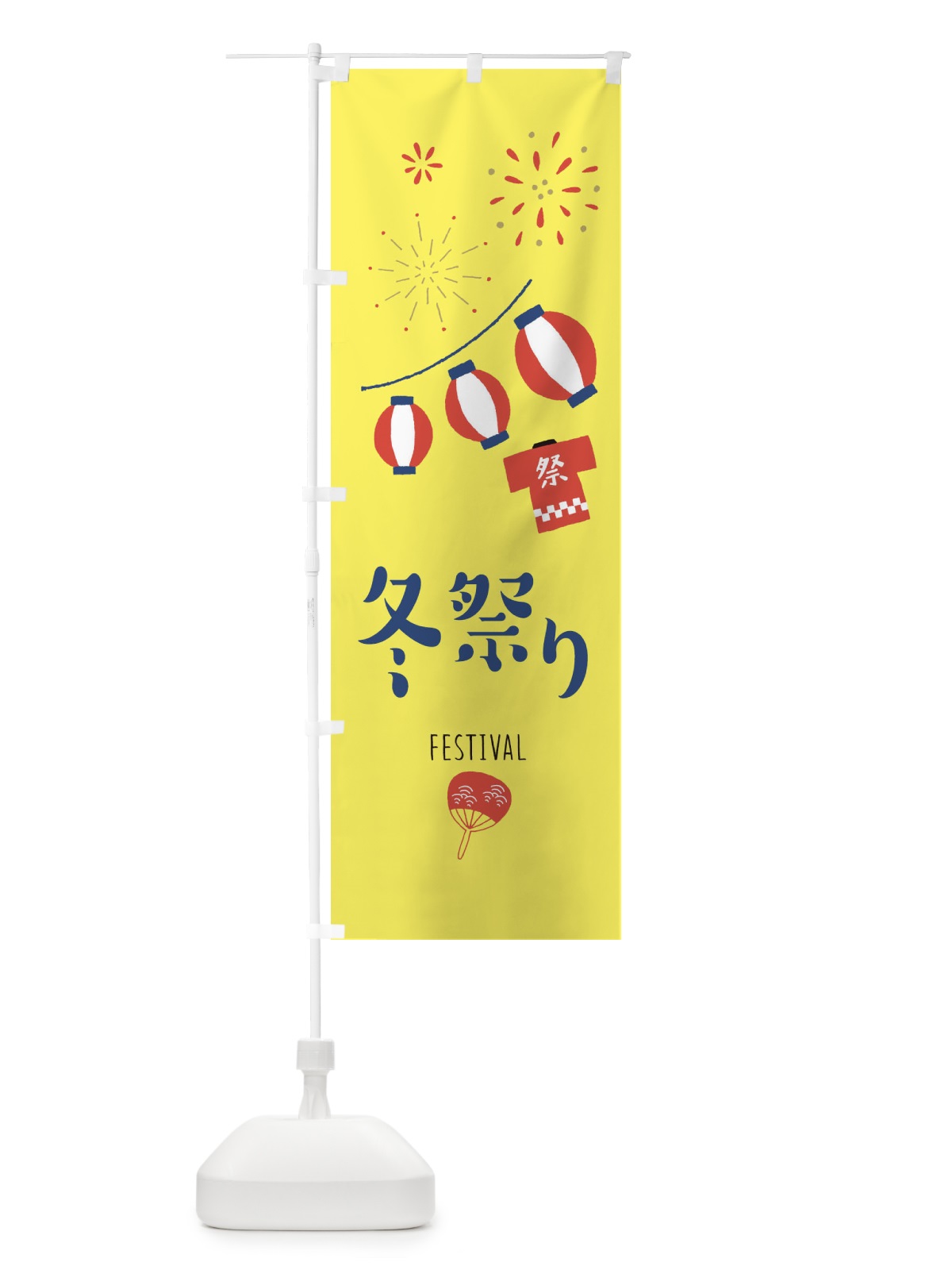 のぼり 冬祭り のぼり旗 37GK(デザイン【A】)