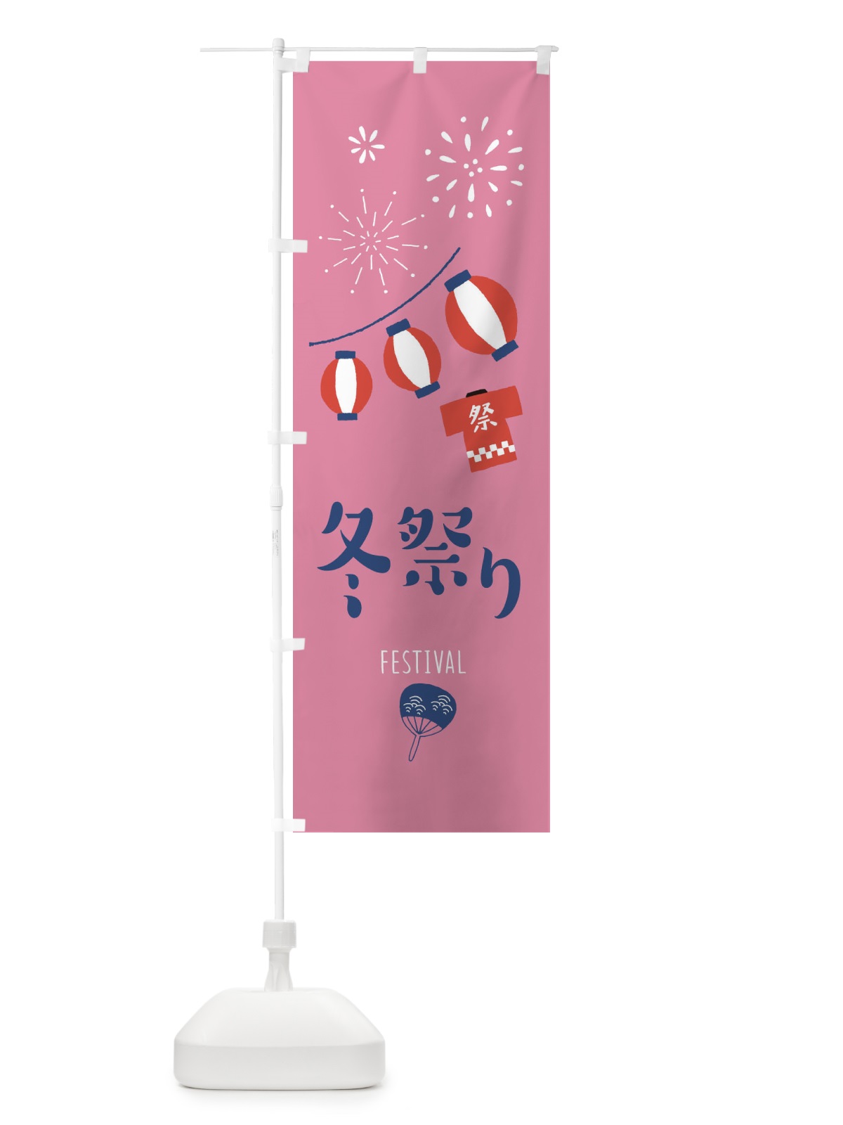 のぼり 冬祭り のぼり旗 37GK(デザイン【B】)