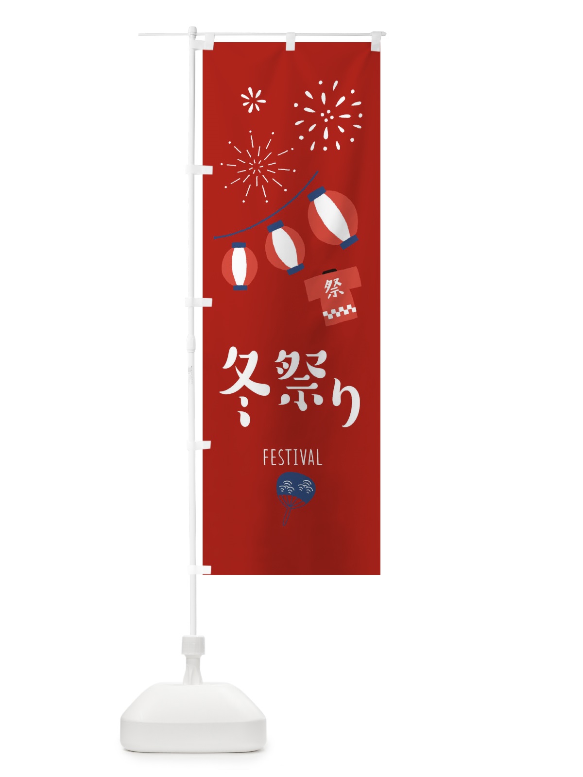のぼり 冬祭り のぼり旗 37GK(デザイン【C】)
