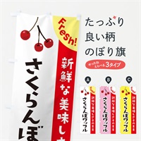 のぼり さくらんぼワッフル のぼり旗 37H2