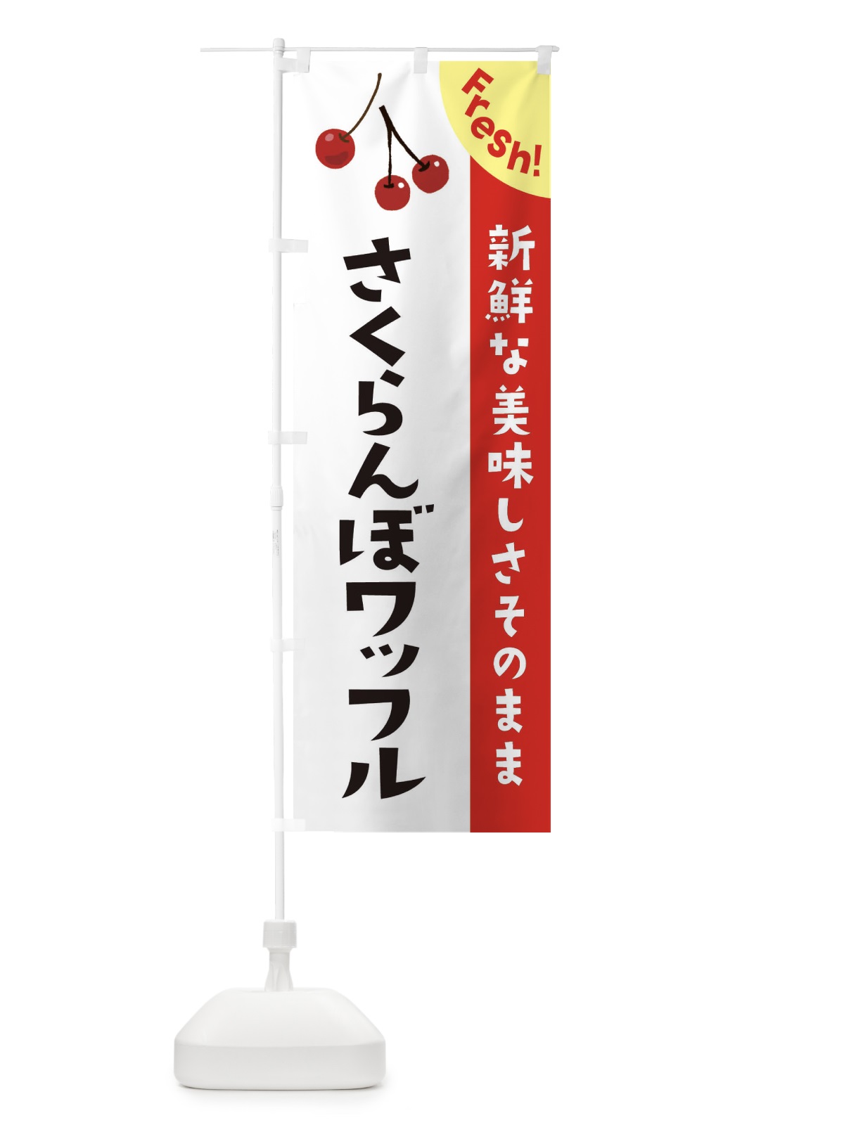 のぼり さくらんぼワッフル のぼり旗 37H2(デザイン【A】)