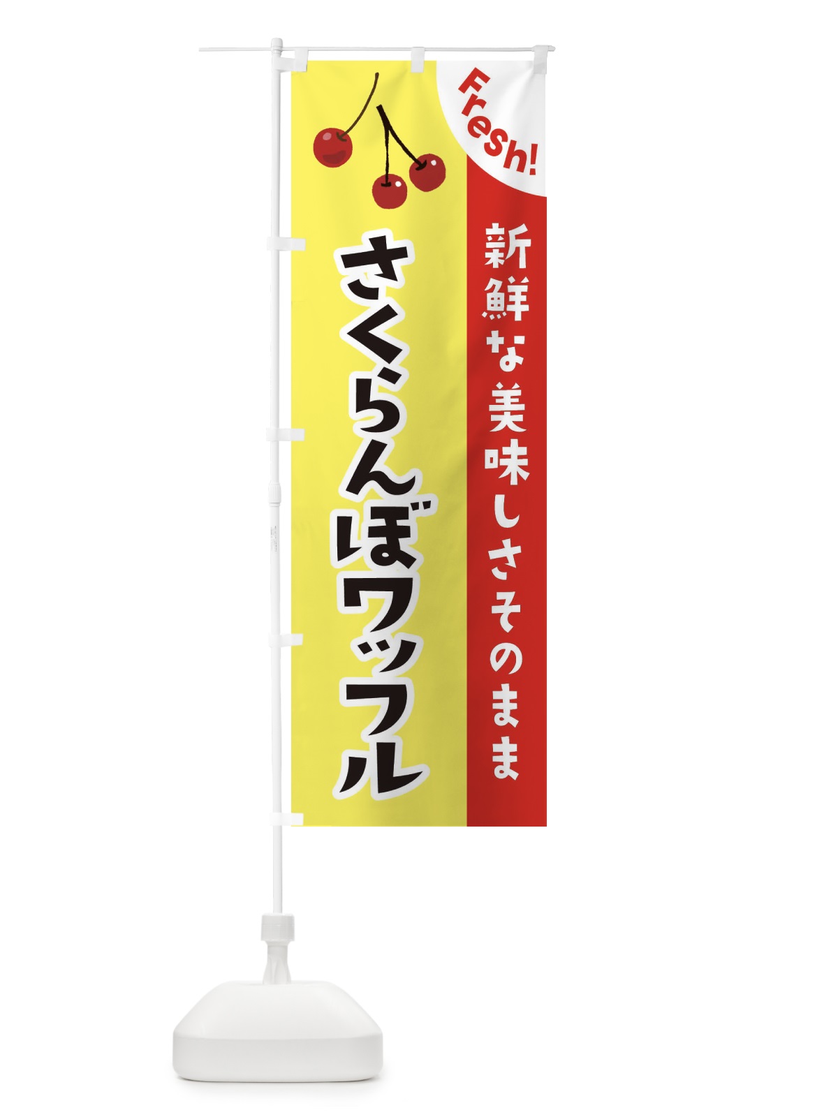 のぼり さくらんぼワッフル のぼり旗 37H2(デザイン【C】)
