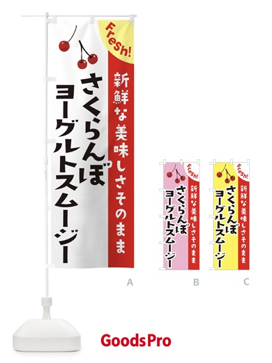 のぼり さくらんぼヨーグルトスムージー のぼり旗 37H3