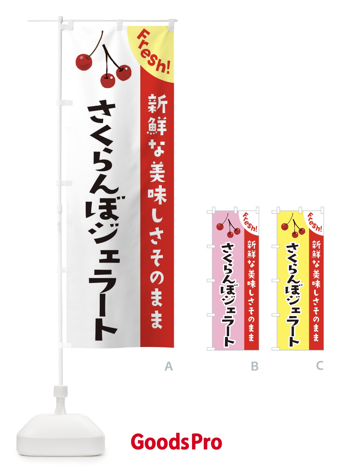 のぼり さくらんぼジェラート のぼり旗 37H4