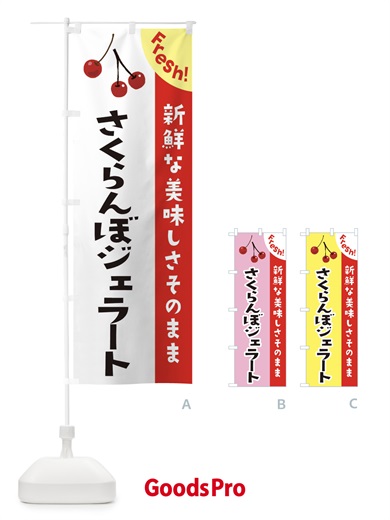 のぼり さくらんぼジェラート のぼり旗 37H4