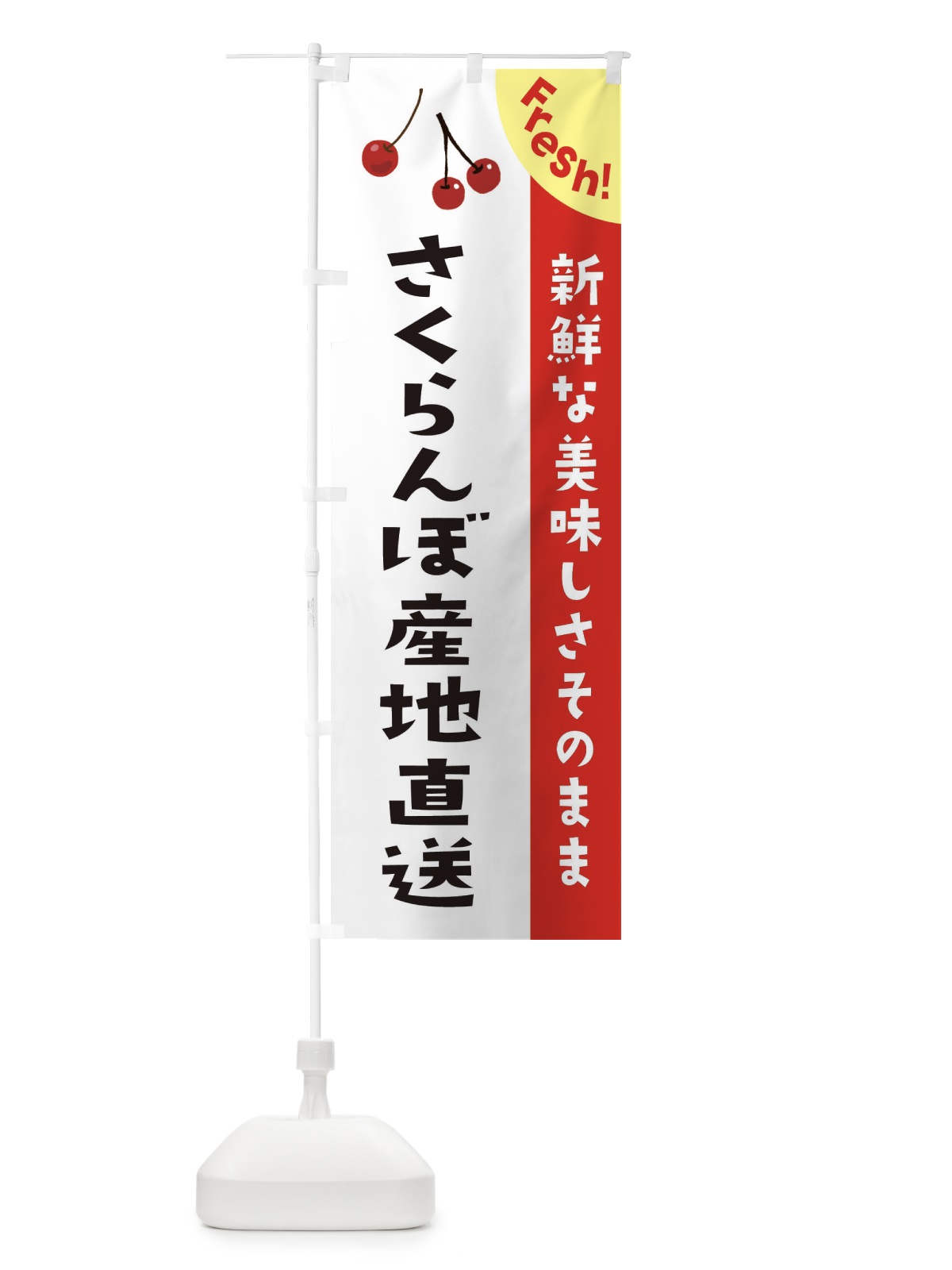 のぼり さくらんぼ産地直送 のぼり旗 37H5(デザイン【A】)