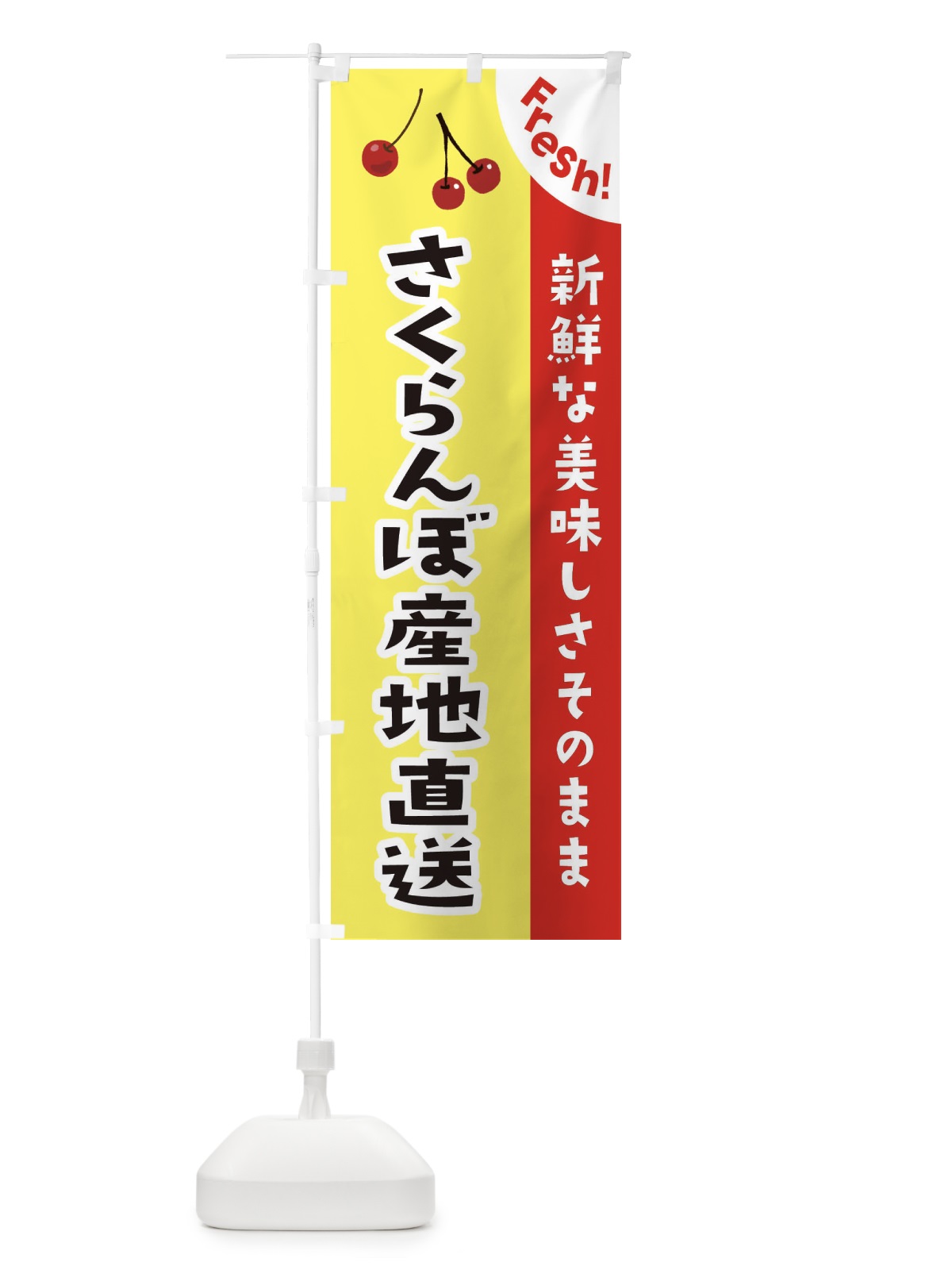 のぼり さくらんぼ産地直送 のぼり旗 37H5(デザイン【C】)