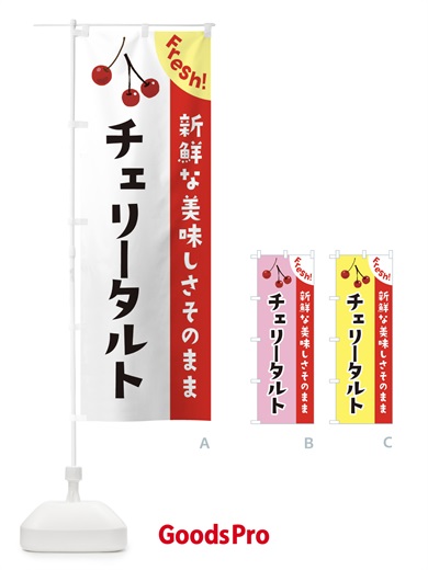 のぼり チェリータルト のぼり旗 37H9