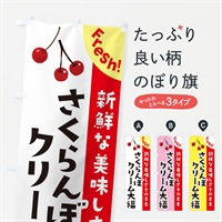 のぼり さくらんぼクリーム大福 のぼり旗 37HA