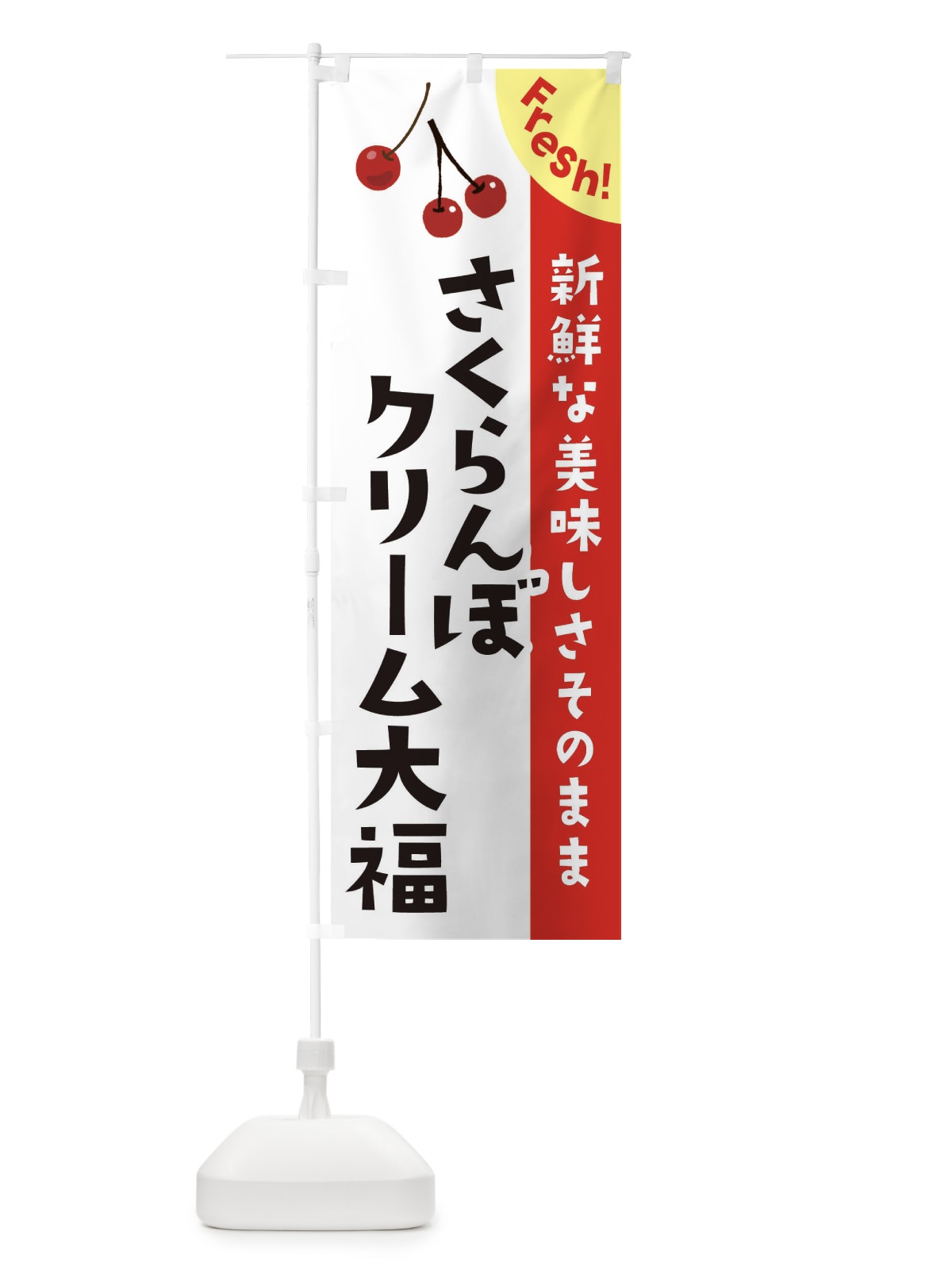 のぼり さくらんぼクリーム大福 のぼり旗 37HA(デザイン【A】)