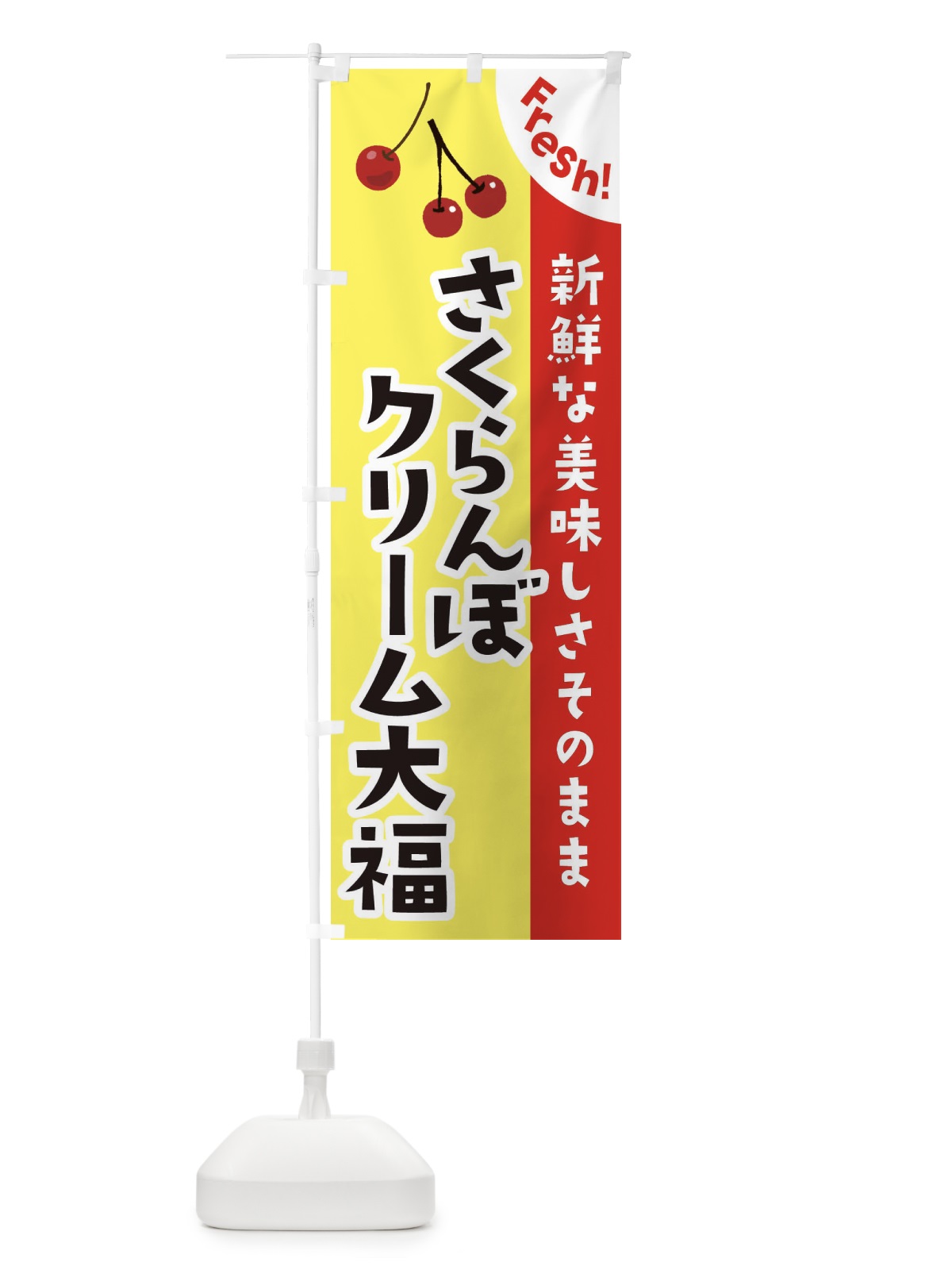 のぼり さくらんぼクリーム大福 のぼり旗 37HA(デザイン【C】)