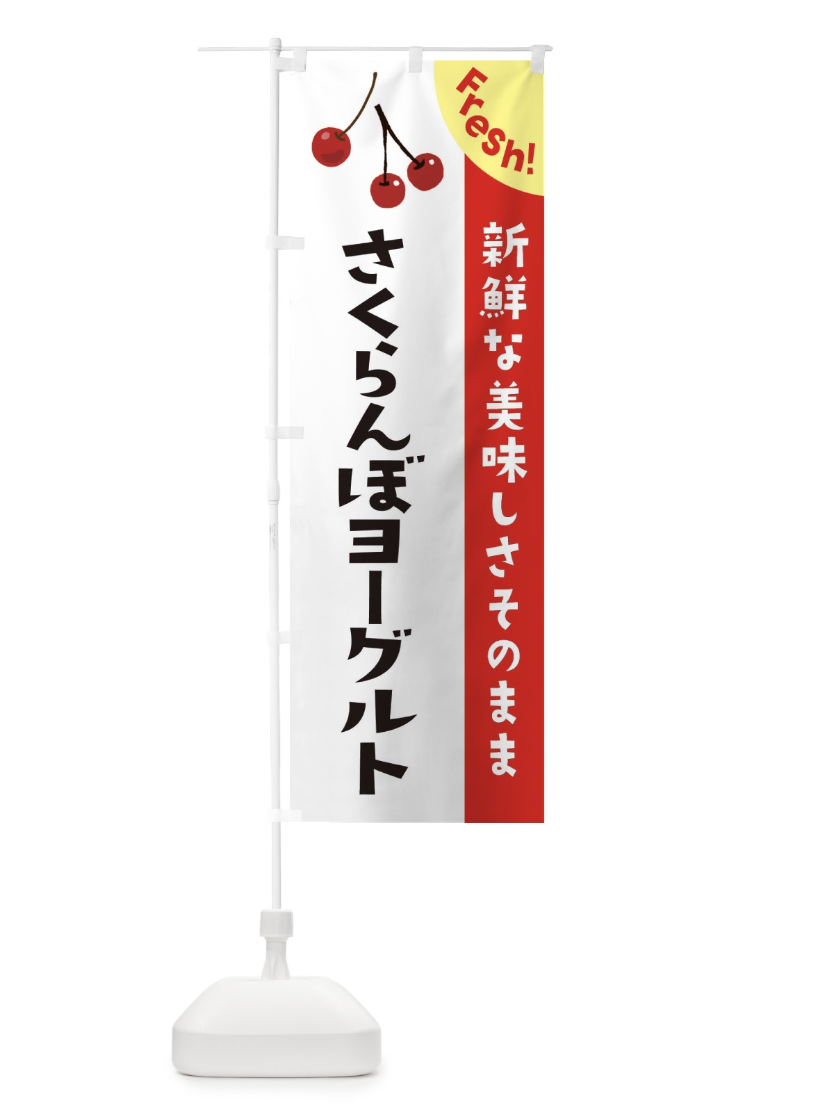 のぼり さくらんぼヨーグルト のぼり旗 37HE(デザイン【A】)