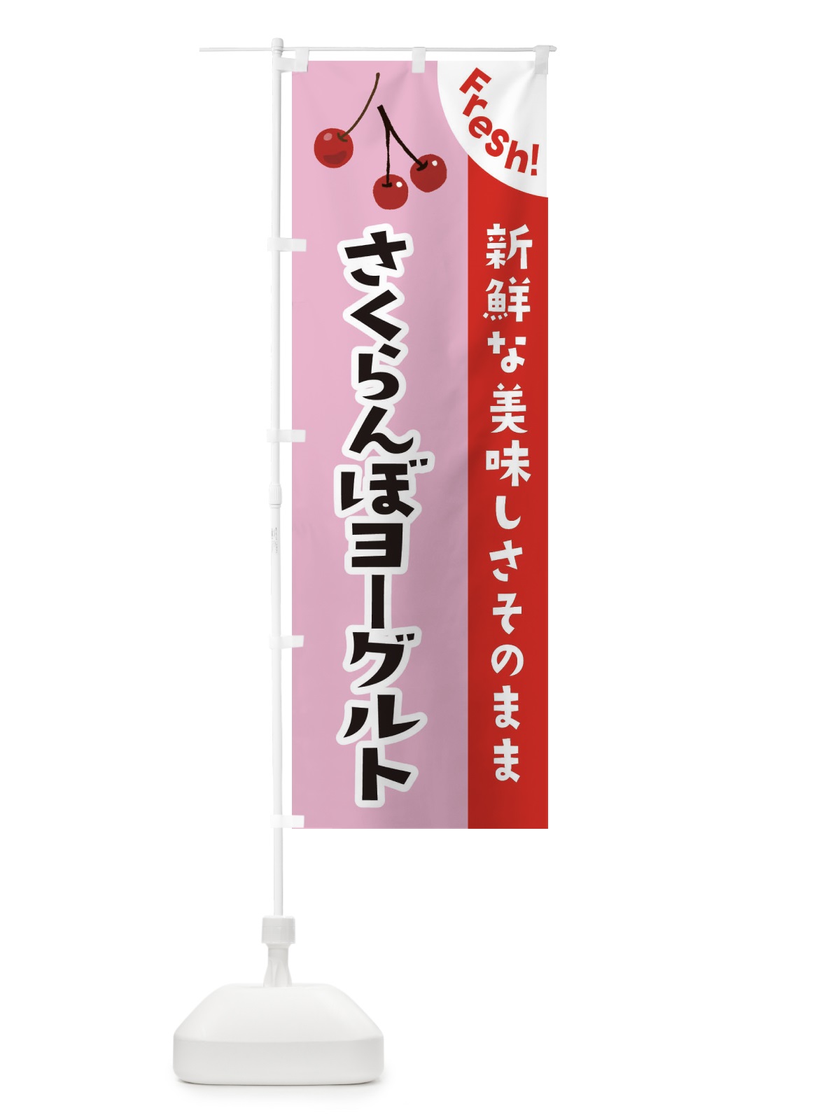 のぼり さくらんぼヨーグルト のぼり旗 37HE(デザイン【B】)