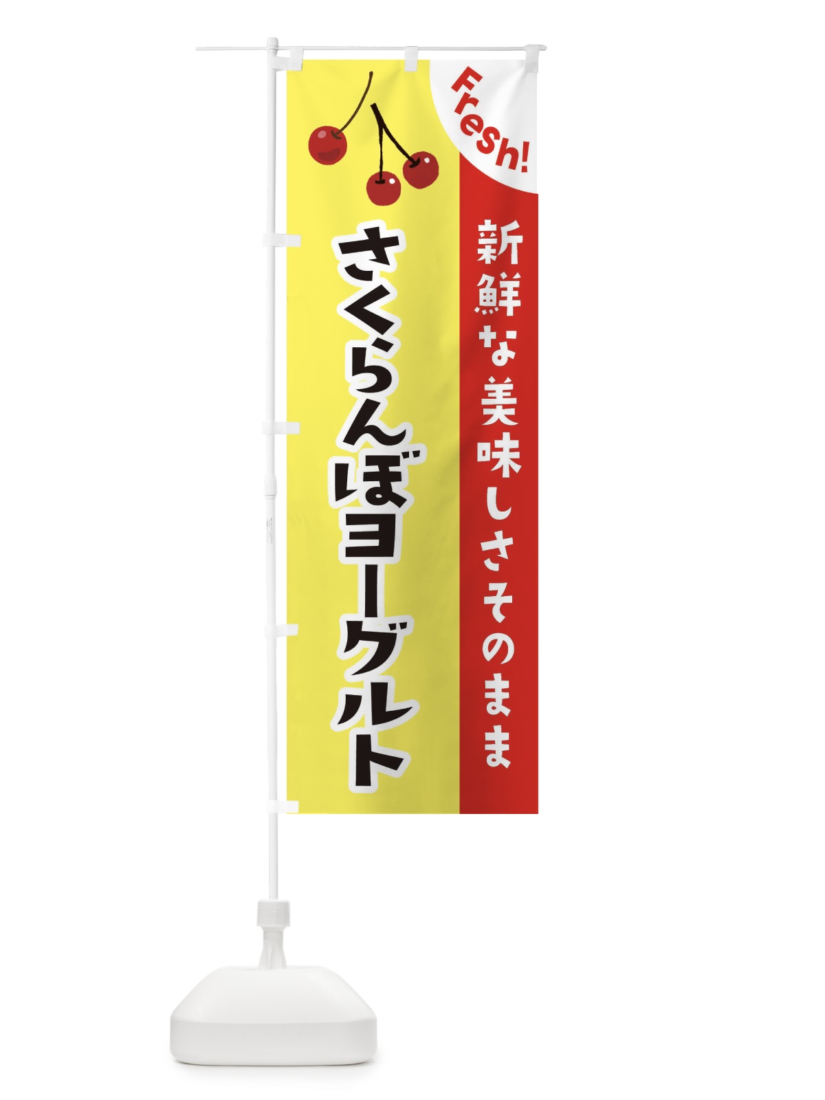 のぼり さくらんぼヨーグルト のぼり旗 37HE(デザイン【C】)