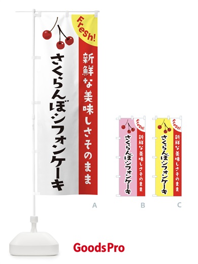 のぼり さくらんぼシフォンケーキ のぼり旗 37HF