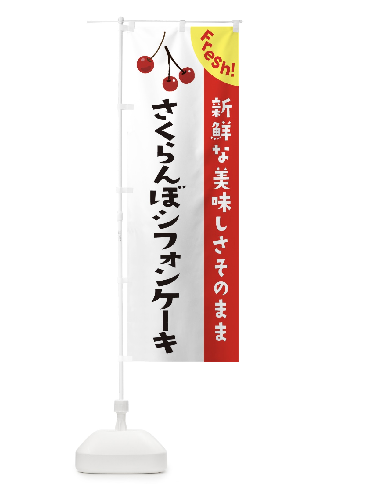 のぼり さくらんぼシフォンケーキ のぼり旗 37HF(デザイン【A】)