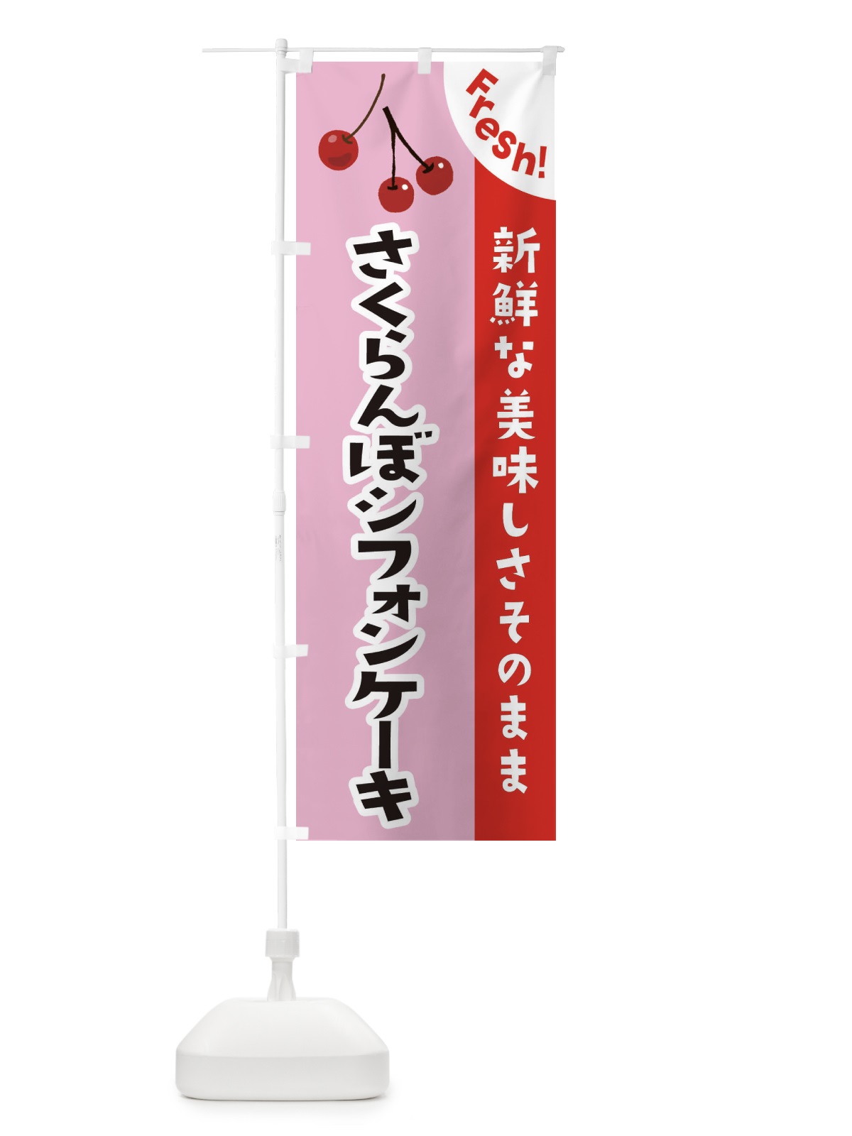 のぼり さくらんぼシフォンケーキ のぼり旗 37HF(デザイン【B】)