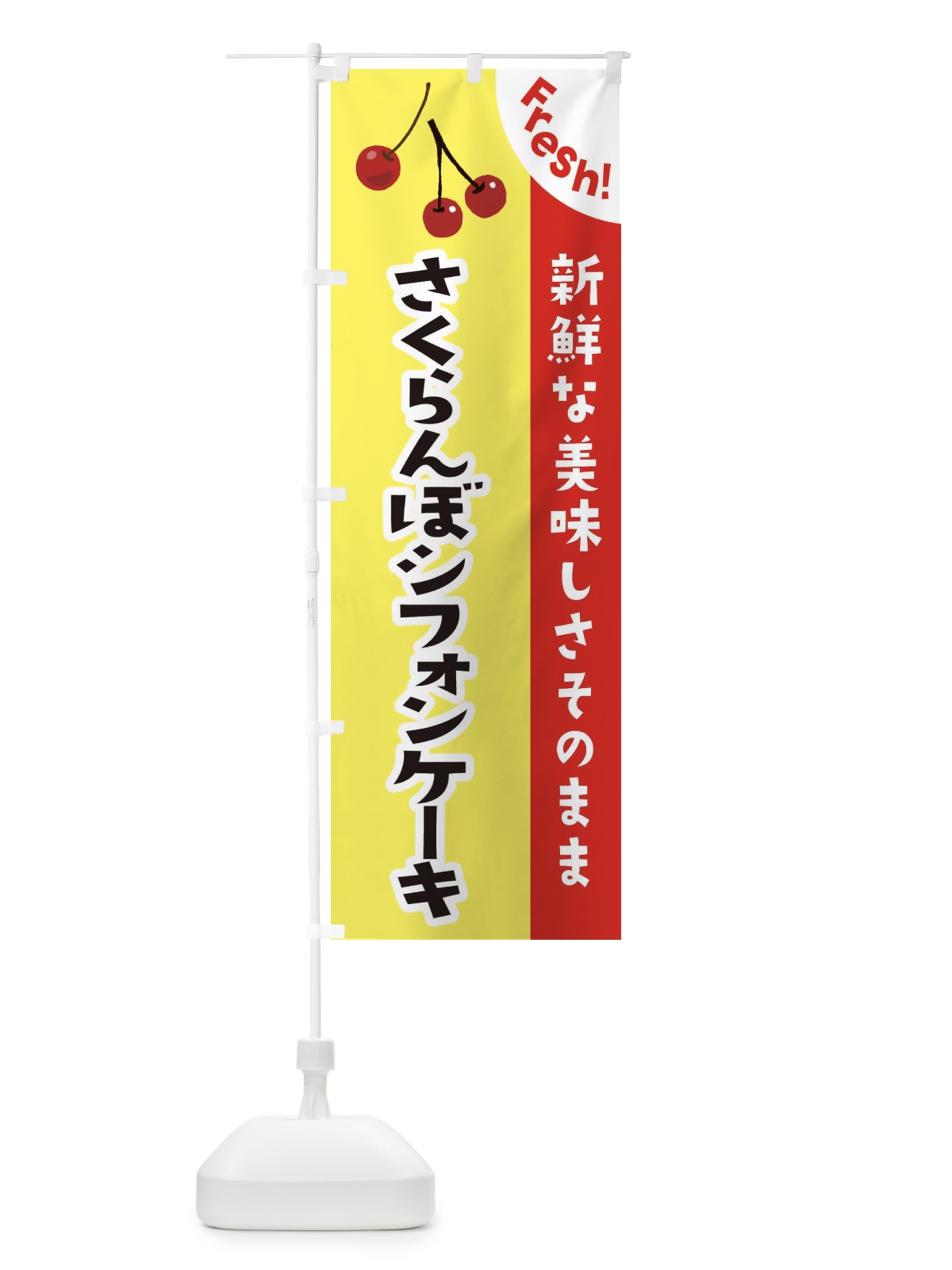 のぼり さくらんぼシフォンケーキ のぼり旗 37HF(デザイン【C】)