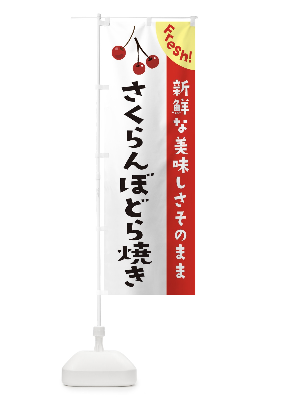 のぼり さくらんぼどら焼き のぼり旗 37HG(デザイン【A】)