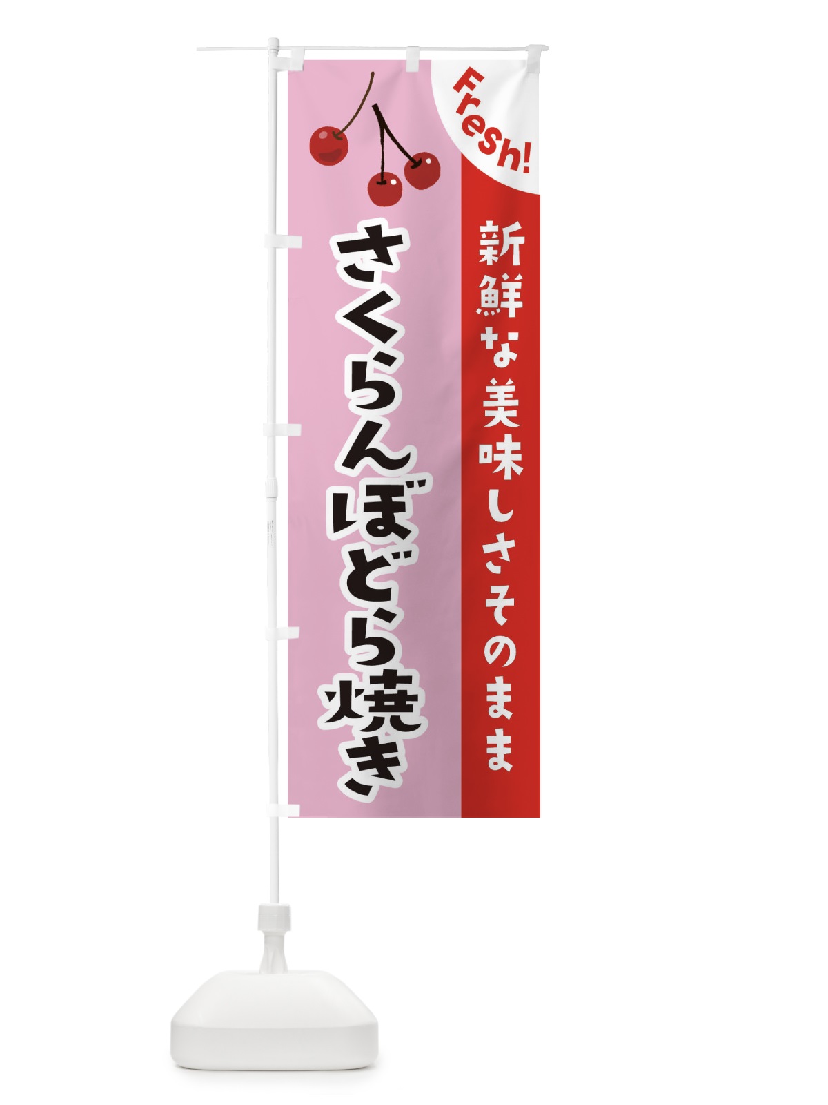 のぼり さくらんぼどら焼き のぼり旗 37HG(デザイン【B】)