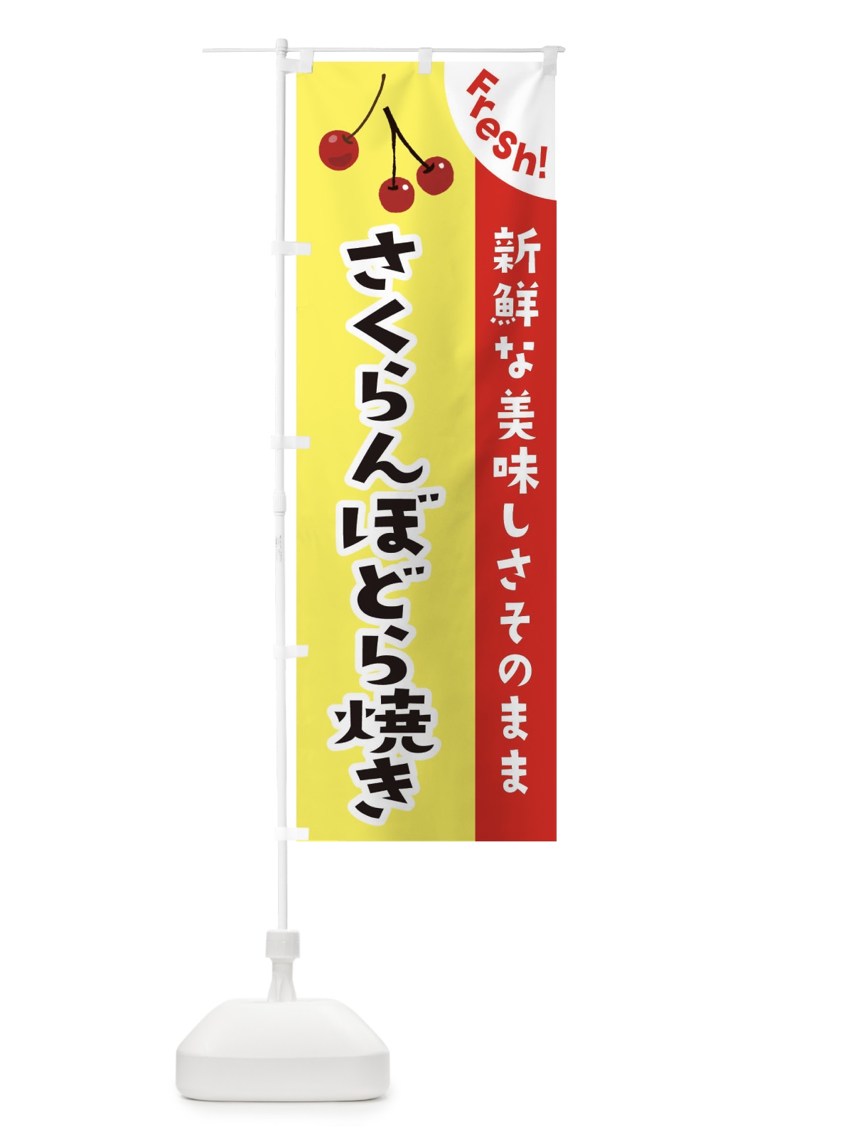 のぼり さくらんぼどら焼き のぼり旗 37HG(デザイン【C】)