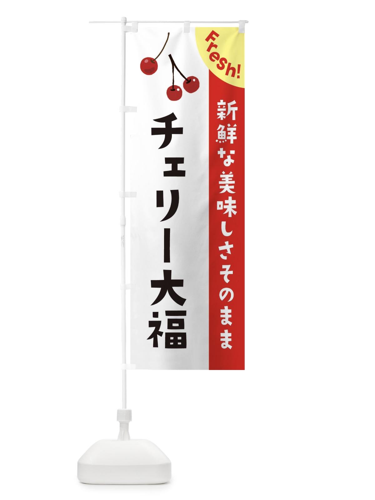 のぼり チェリー大福 のぼり旗 37HH(デザイン【A】)