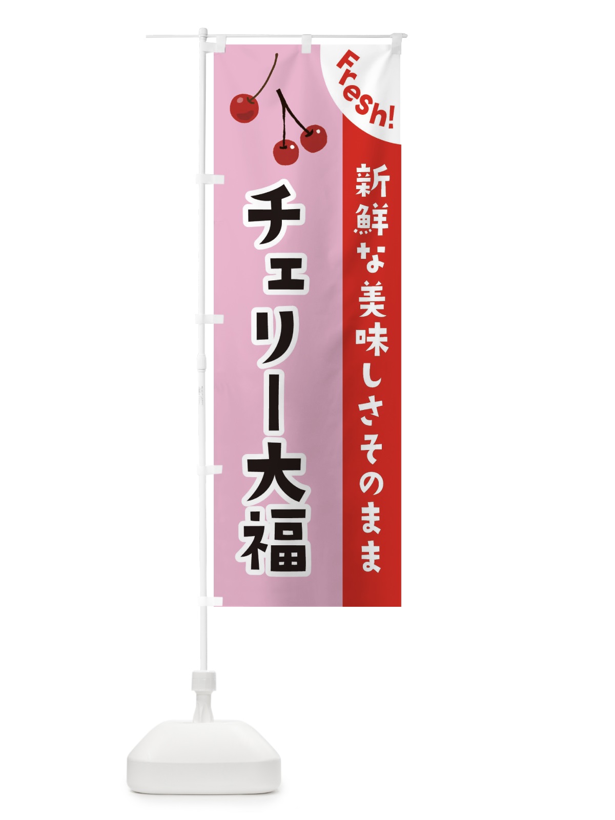 のぼり チェリー大福 のぼり旗 37HH(デザイン【B】)